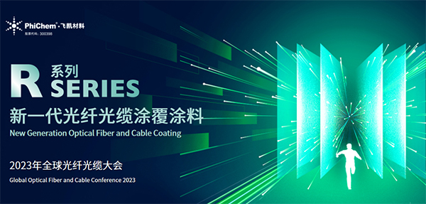 面向生命健康，綠色節(jié)能的新一代光纖涂料 ——飛凱材料發(fā)布第三代光纖涂料R系列產(chǎn)品